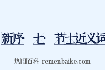 新序·七·节士近义词是什么意思的图片